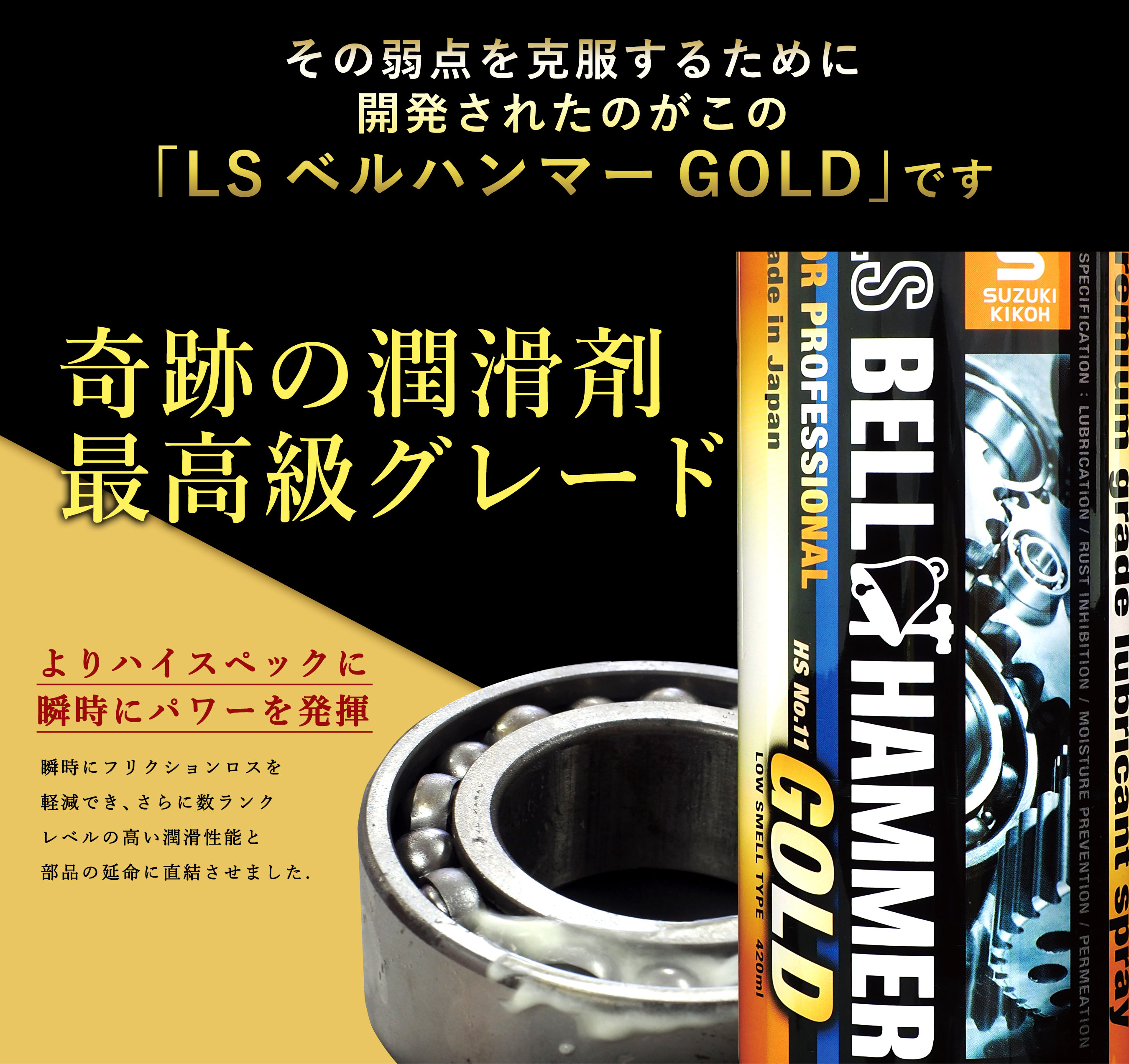 その弱点を克服するためい開発されたのがこの「LS ベルハンマー GOLD」です