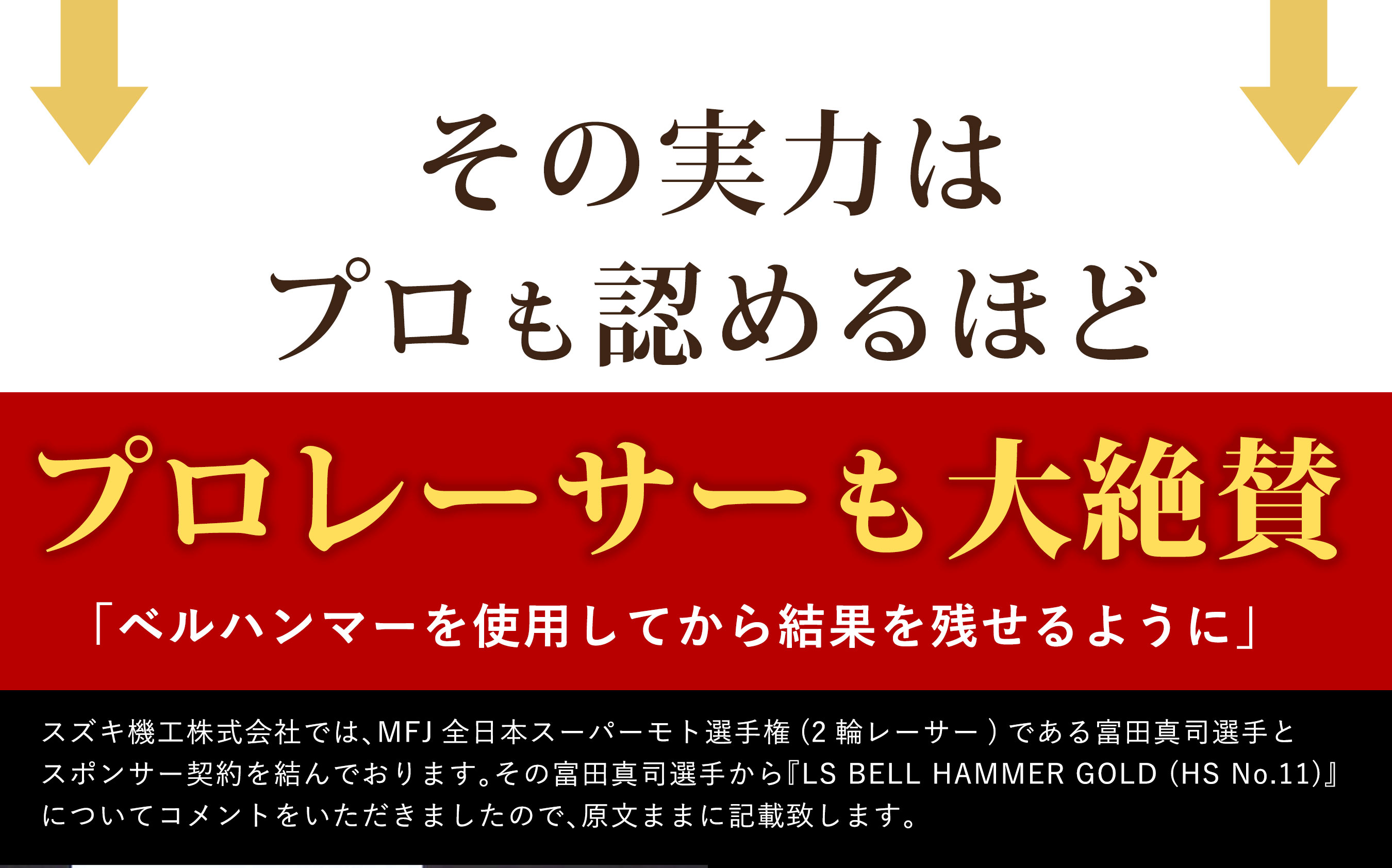 その実力はプロも認めるほど。プロレーサーも大絶賛