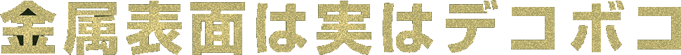 金属表面は実はデコボコ