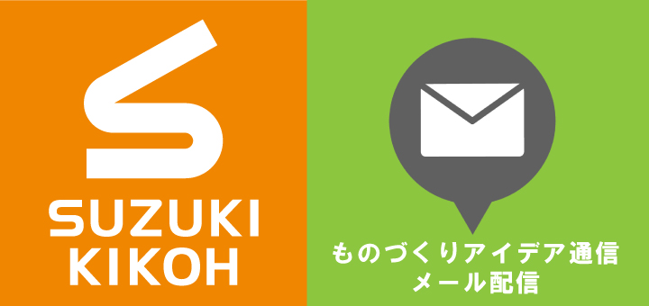 ものづくりアイデア通信登録はこちらから