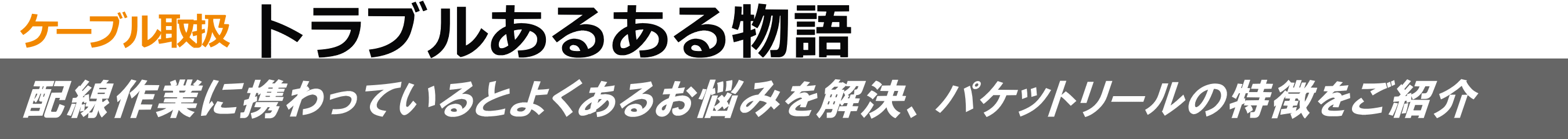 ケーブル取扱トラブルあるある物語 - 配線作業に携わっているとよくある親波を解決、パケットリールの特徴をご紹介