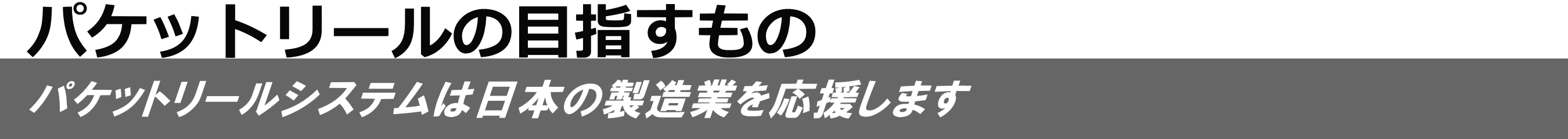 パケットリールの目指すもの - パケットリールシステムは日本の製造業を応援します