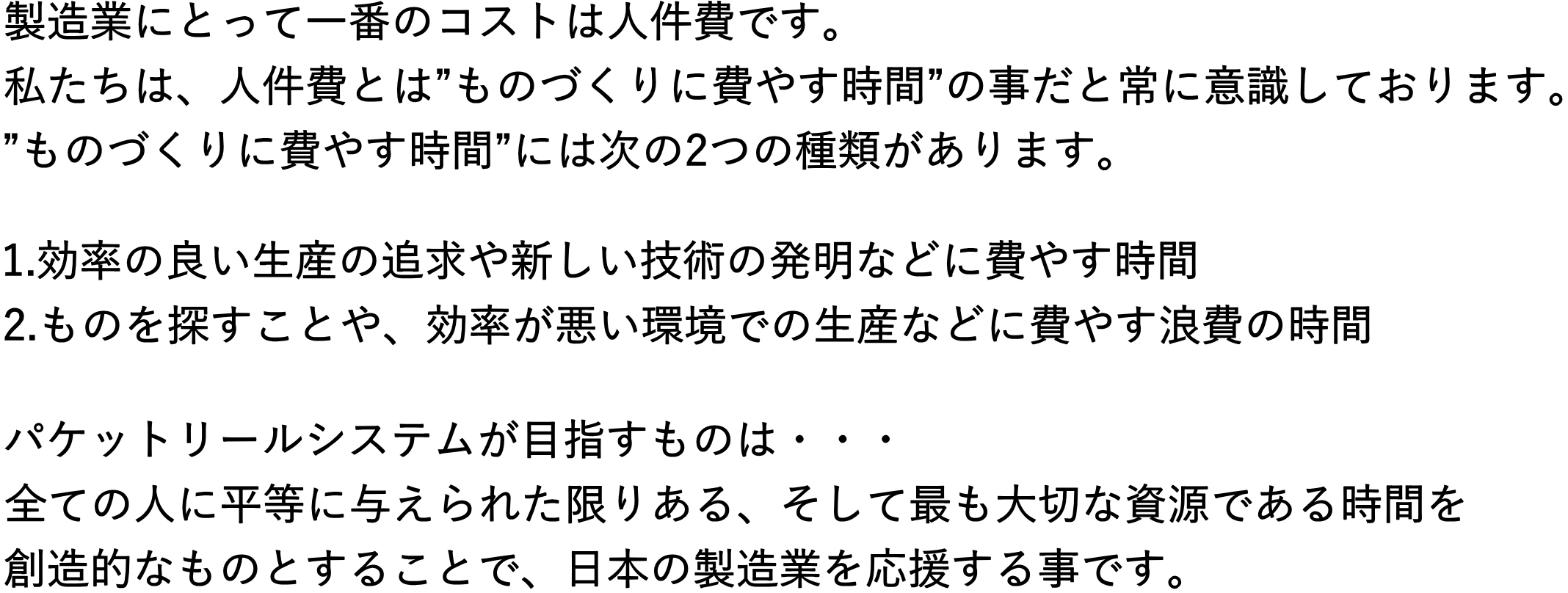 全ての人に平等に与えられた限りある、そして最も大切な資源である時間を創造的なものにすることで、日本の製造業を応援する事です。