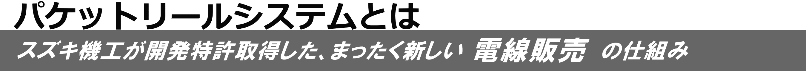 パケットリールシステムとは - スズキ機工が開発特許取得した、まったく新しい電線販売の仕組み