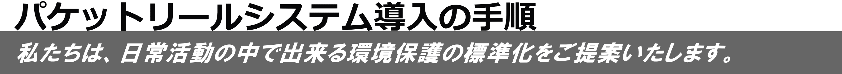 パケットリールシステム導入の手順