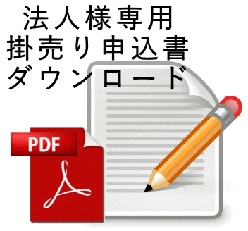 法人様専用掛売り申込書ダウンロード