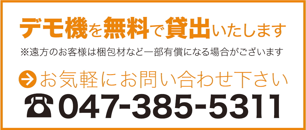 デモ機を無料で貸出いたします→お気軽にお問い合わせください。TEL.047-385-5311