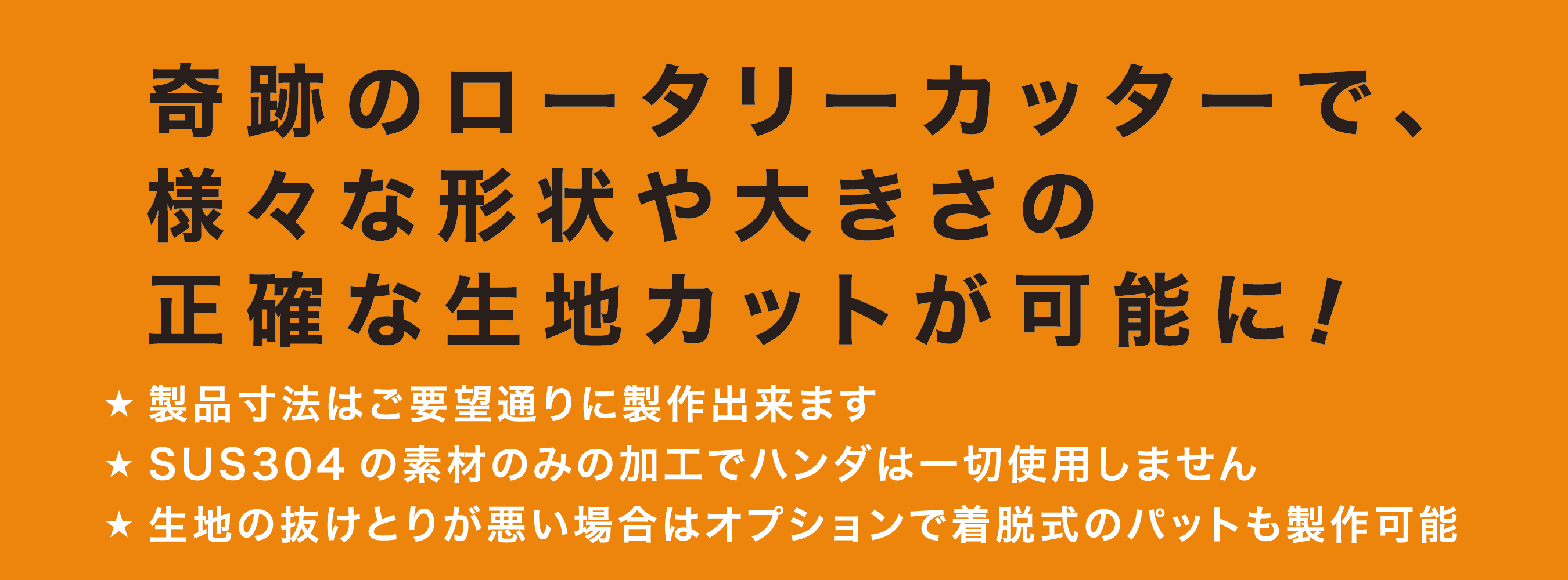 奇跡のロータリーカッターで、さまざまな形状や大きさの正確な生地カットが可能に！