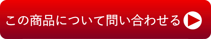 この商品について問い合わせる