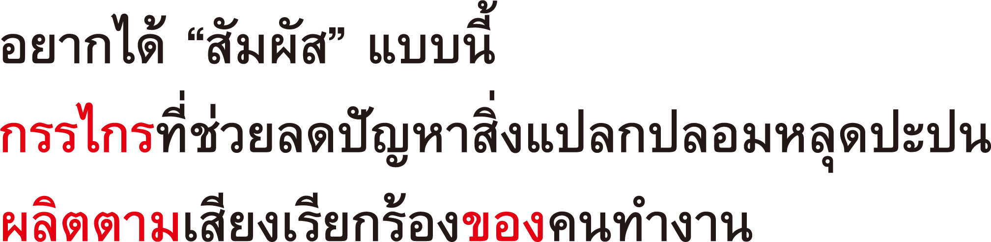 อยากได้ “สัมผัส” แบบนี้กรรไกรที่ช่วยลดปัญหาสิ่งแปลกปลอมหลุดปะปน ผลิตตามเสียงเรียกร้องของคนทำงาน