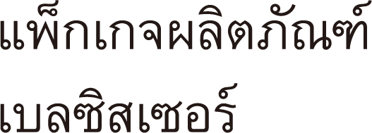 แพ็กเกจผลิตภัณฑ์ เบลซิสเซอร์