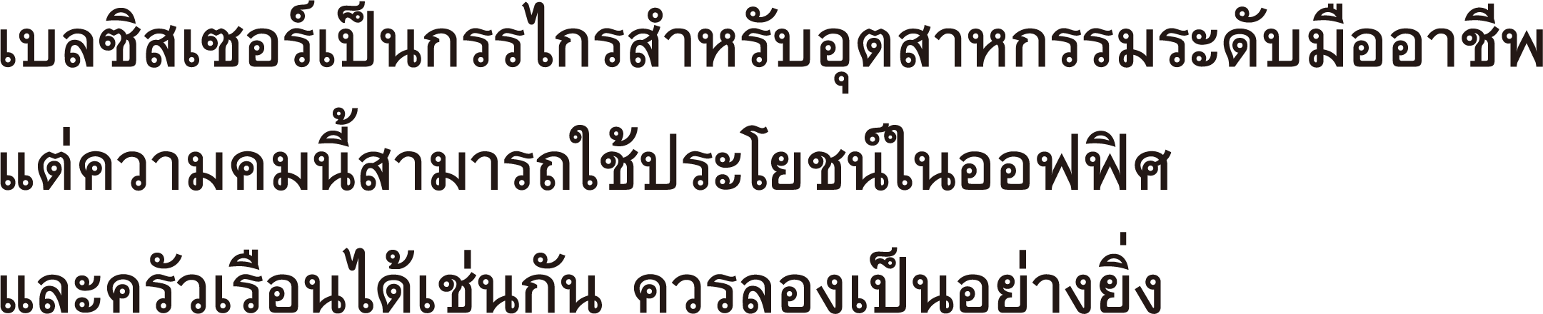 เบลซิสเซอร์เป็นกรรไกรสำหรับอุตสาหกรรมระดับมืออาชีพ แต่ความคมนี้สามารถใช้ประโยชน์ในออฟฟิศ และครัวเรือนได้เช่นกัน ควรลองเป็นอย่างยิ่ง