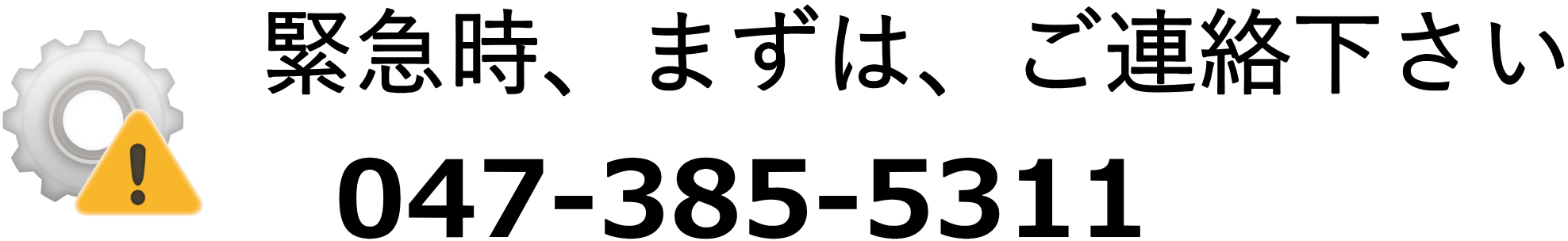 緊急時、まずは、ご連絡下さい。TEL047-385-5311