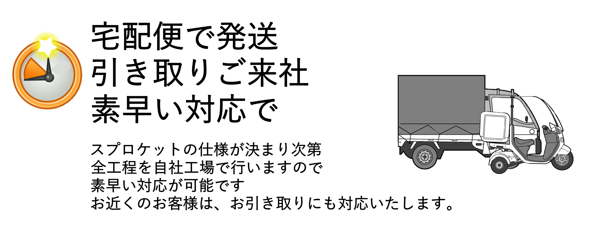 宅急便で発送、引き取りご来社で、すばやい対応が可能です