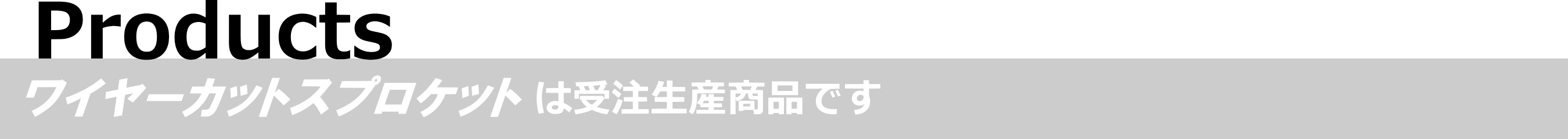 Products - ワイヤーカットスプロケットは受注生産商品です